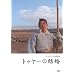 �g�D���[�̌��� [DVD]