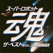 �X�[�p�[���{�b�g�� �U�E�x�X�g Vol.3~���A�����{��~