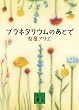 �v���l�^���E���̂��Ƃ� (�u�k�Е���)