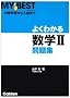 �悭�킩�鐔�w2���W (MY BEST)