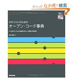 【クリックでお店のこの商品のページへ】ギタリストのためのオープン・コード事典 いつものプレイにひと味加えるキレイな響きが900個!: 渡辺 具義: 本