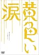 ���F���� ~��蓹�̃X�X��~ [DVD]