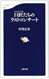 [Book]中川 右介 巨匠(マエストロ)たちのラストコンサート (文春新書)
