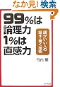 99%�͘_���� 1%�͒�����