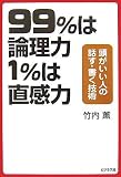 [Book]竹内薫 99%は論理力 1%は直感力