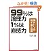 99%�͘_���� 1%�͒�����