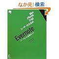 Mac�AiPhone�AiPad���[�U�[�̂��߂� Evernote�p�[�t�F�N�g���p�K�C�h