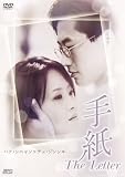 [DVD] 手紙 The Letter [DVD]