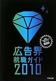 [Book] 広告界就職ガイド〈2010〉