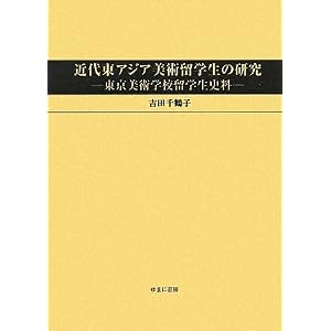 Amazon.co.jp: 近代東アジア美術留学生の研究―東京美術学校留学生史料 ...