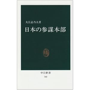 【クリックでお店のこの商品のページへ】日本の参謀本部 (中公新書 (765)): 大江 志乃夫: 本