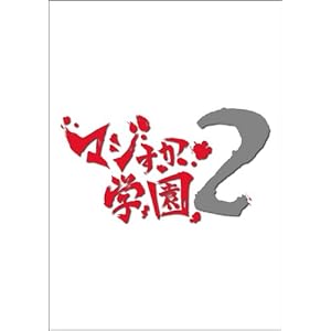 【クリックでお店のこの商品のページへ】AKB48 マジすか学園2 DVD-BOX(5枚組)