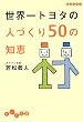 ���E��g���^�̐l�Â���50�̒m�b (�����핶��)