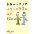 ���E��g���^�̐l�Â���50�̒m�b (�����핶��)