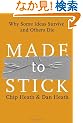Made to Stick: Why Some Ideas Survive and Others Die