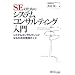SE�̂��߂̃V�X�e���R���T���e�B���O����\�V�X�e���R���T���^���g�ɂȂ邽�߂̎��H�K�C�h
