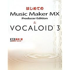 �͂��߂Ă�Music Maker MX&VOCALOID3
