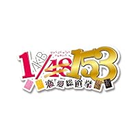 AKB1/153 恋愛総選挙 (初回限定生産版)