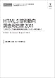 HTML5�Z�p���������񍐏�2011 �iCD+���q�j