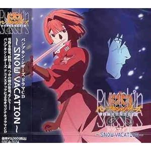 【クリックで詳細表示】ドラマ， 伊藤静， 三宅健太， 鳥海浩輔， 鈴木千尋， 植田佳奈， チョー， 小川一樹， 富坂晶， 志村知幸 ： パンプキン・シザーズ オリジナルドラマCD - 音楽