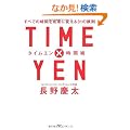 TIME�~YEN ���ԏp (�^�C���G�����ԏp) ���ׂĂ̎��Ԃ𐬉ʂɕς���31�̓S��