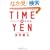 TIME�~YEN ���ԏp (�^�C���G�����ԏp) ���ׂĂ̎��Ԃ𐬉ʂɕς���31�̓S��