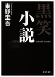 [Book]東野 圭吾 黒笑小説 (集英社文庫)