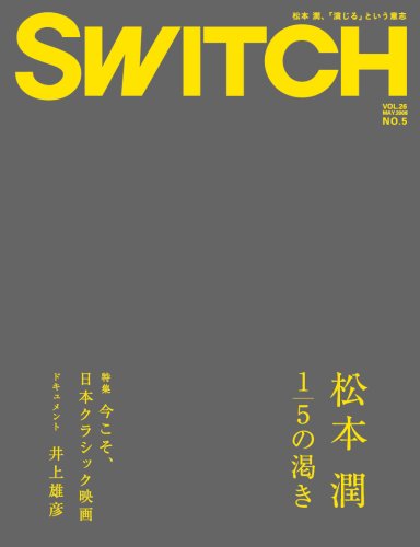  SWITCH vol.26 No.5(スイッチ2008年5月号)特集:松本 潤[1/5の渇き]