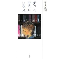 ずっと、そこにいるよ(Amazonアソシエイト)
