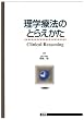 ���w�Ö@�̂Ƃ炦�����\Clinical reasoning