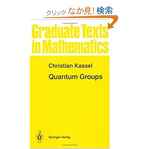 【クリックでお店のこの商品のページへ】Quantum Groups (Graduate Texts in Mathematics)