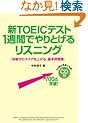 CD�t �VTOEIC�e�X�g 1�T�Ԃł��Ƃ��郊�X�j���O