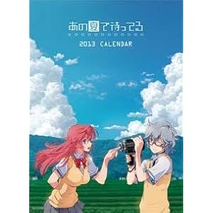 あの夏で待ってる　カレンダー 2013　　※１０月６日発売