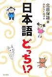 [Book]北原 保雄 日本語どっち!?