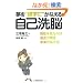 �����g����Ɂh���Ȃ��鎩�Ȑ��]