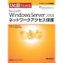 �ЂƖڂł킩�� Microsoft Windows Server 2008 �l�b�g���[�N�A�N�Z�X�ی� (�}�C�N���\�t�g���������)