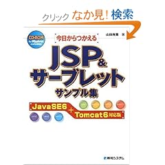 �������������JSP���T�[�u���b�g�T���v���W�@JavaSE6�{Tomcat6�Ή���