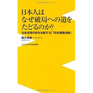 【クリックで詳細表示】日本人はなぜ破局への道をたどるのか ～日本近現代史を支配する「78年周期法則」～ (ワニブックスPLUS新書) [新書]