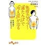 免疫力アップ! 「湯たんぽ」で「冷え性」が治る 低体温が万病のもと (だいわ文庫)