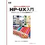 UNIX/Linux�Z�p�҂̂��߂� HP-UX����  HP-UX 11i v2���[�U�[�̂��߂̍ŐV���p�K�C�h