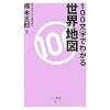 100�����ł킩�鐢�E�n�} (�x�X�g�V��)