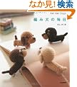 編み犬の毎日 Ami Ami Dogs