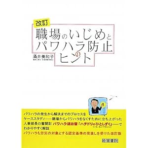 職場のいじめとパワハラ防止のヒント 職場のいじめとパワハラ防止のヒント