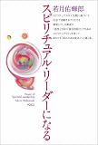 [Book]若月佑輝郎 スピリチュアル・リーダーになる