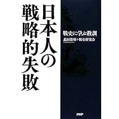 【クリックで詳細表示】日本人の戦略的失敗 [単行本]