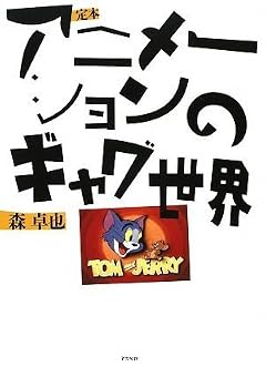 定本 アニメーションのギャグ世界