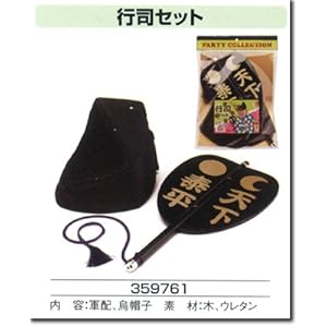 【クリックで詳細表示】コスプレ 変装グッズ 行司セット アイコ