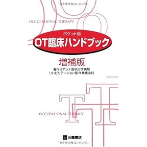 【クリックで詳細表示】OT臨床ハンドブック―ポケット版 [単行本]