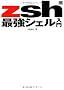 zsh�ŋ��V�F������