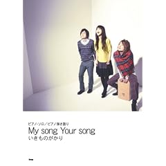 �s�A�m�\��/�s�A�m�e����� �������̂����� My song Your song (�s�A�m�E�\��/�s�A�m�e�����)